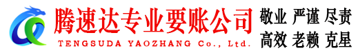 浦城腾速达要债公司